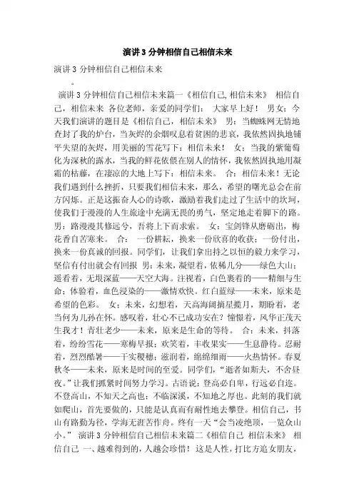 演讲3分钟相信自己相信未来（最新版）