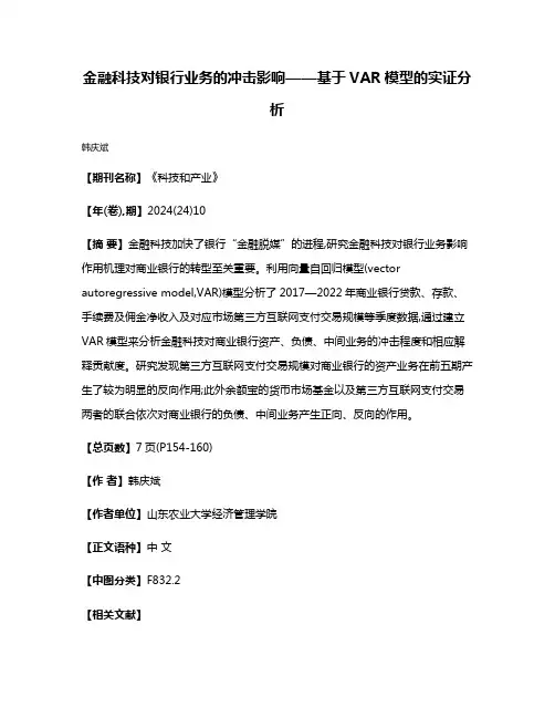 金融科技对银行业务的冲击影响——基于VAR模型的实证分析
