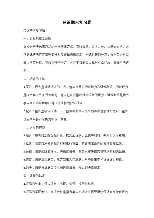民诉期末复习题