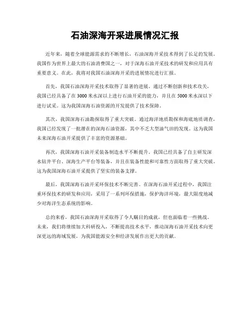 石油深海开采进展情况汇报