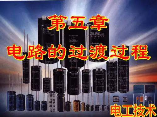 电子课件 《电工技术》(席时达)第5章 电路的过渡过程