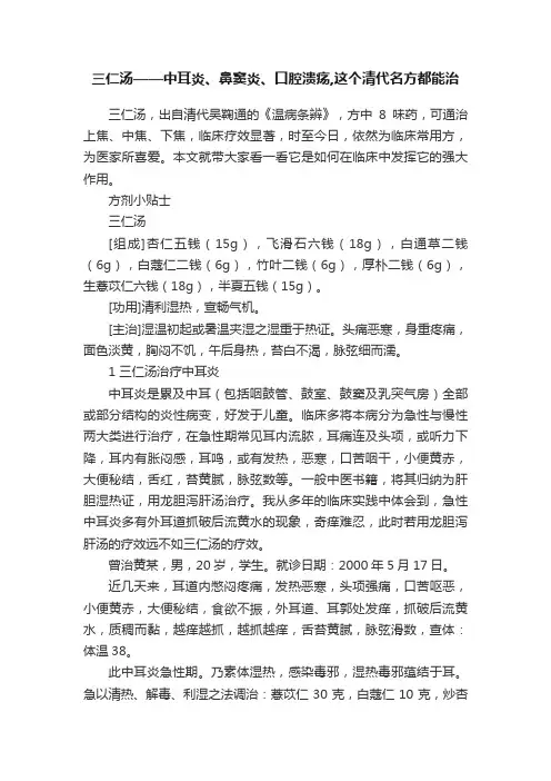 三仁汤——中耳炎、鼻窦炎、口腔溃疡,这个清代名方都能治
