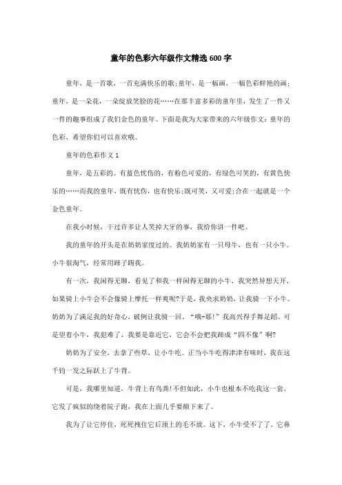 童年的色彩六年级作文精选600字
