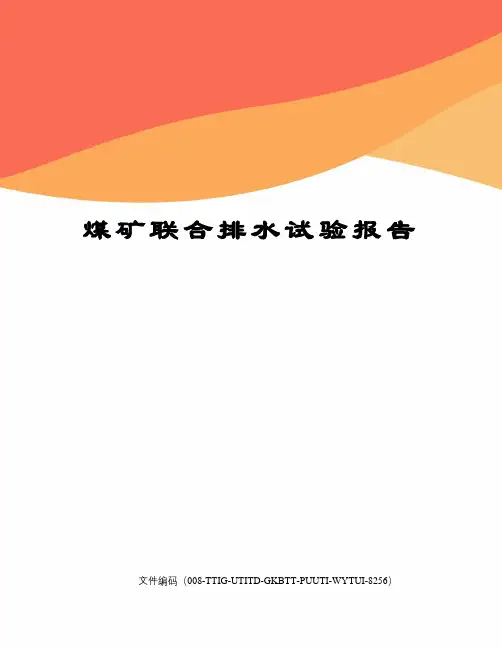 煤矿联合排水试验报告