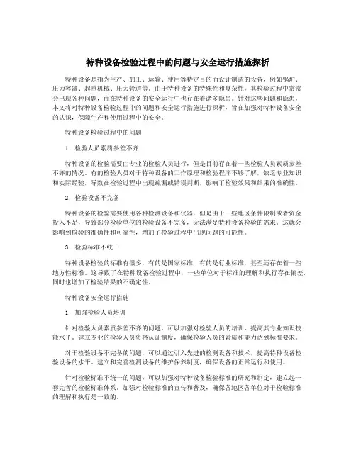 特种设备检验过程中的问题与安全运行措施探析