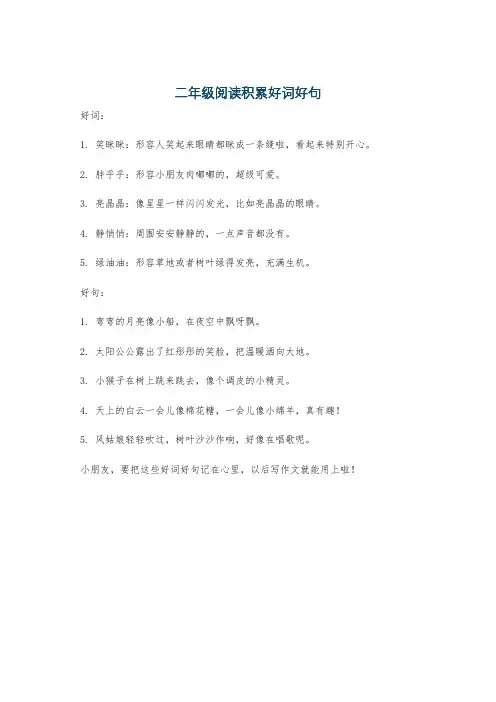 二年级阅读积累好词好句