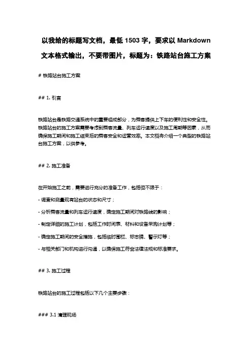 铁路站台施工方案