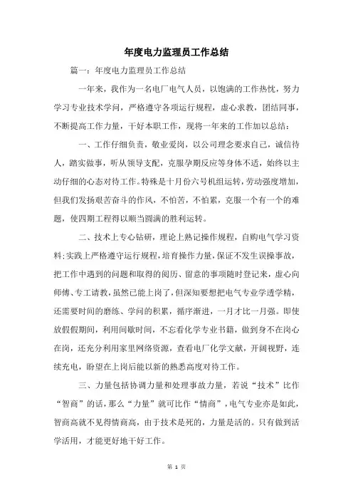 年度电力监理员工作总结