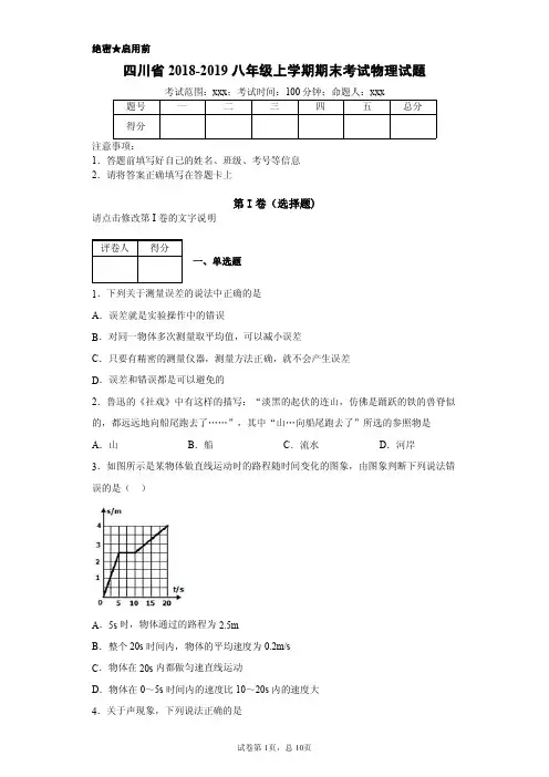 四川省2018-2019八年级上学期期末考试物理试题