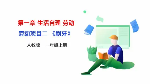 人教版一年级上册《劳动教育》劳动项目二《刷牙》  课件