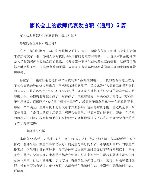 家长会上的教师代表发言稿(通用)5篇