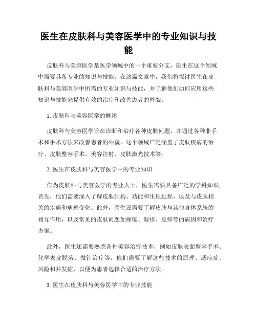 医生在皮肤科与美容医学中的专业知识与技能