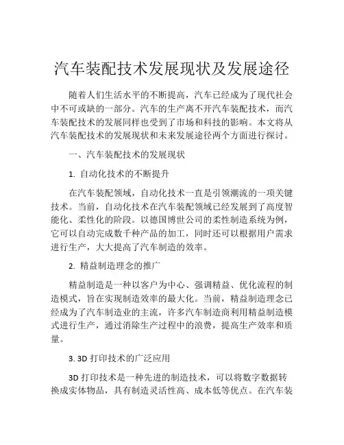 汽车装配技术发展现状及发展途径
