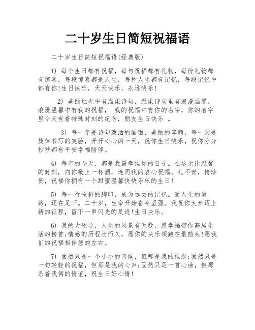 二十岁生日简短祝福语