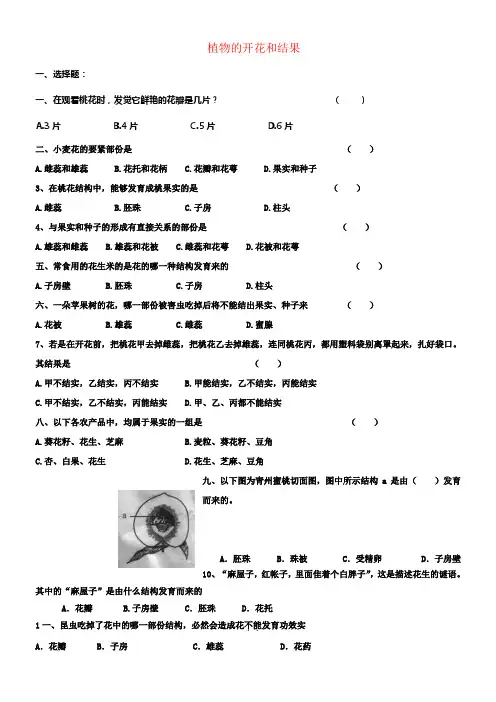 七年级生物上册3_5_5植物的开花和结果课时训练无答案新版苏教版
