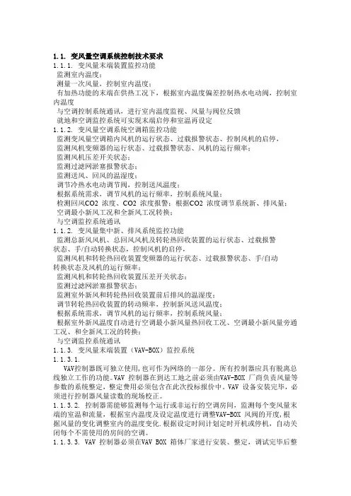 VAV变风量空调自控系统技术要求