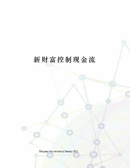 新财富控制现金流