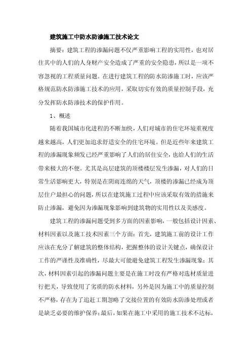 建筑施工中防水防渗施工技术论文