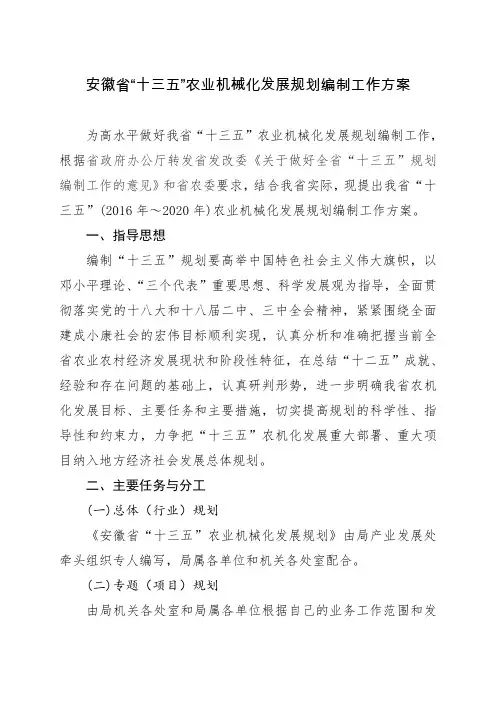 安徽省十三五农业机械化发展规划编制工作方案