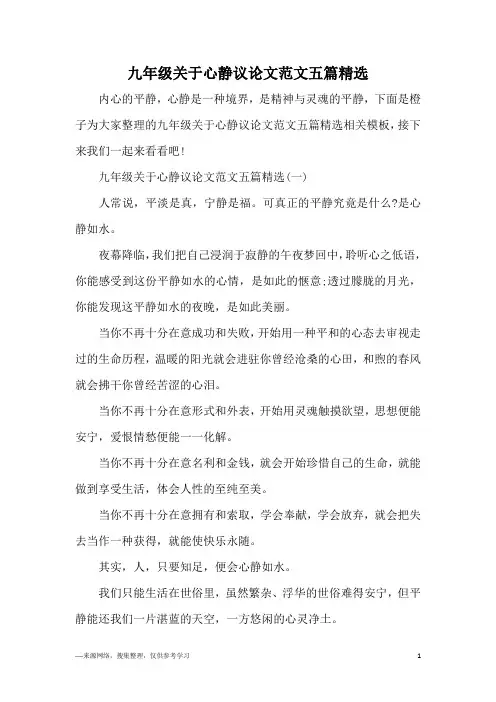 九年级关于心静议论文范文五篇精选