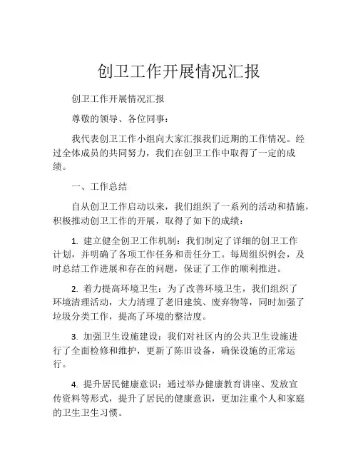 创卫工作开展情况汇报