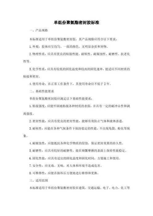 单组份聚氨酯密封胶标准