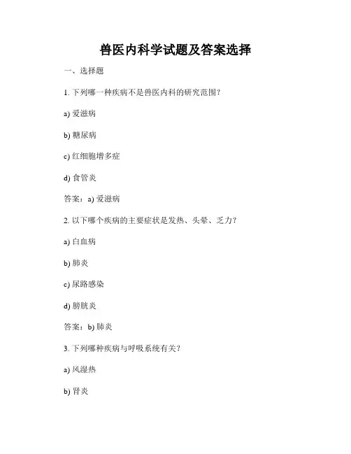兽医内科学试题及答案选择