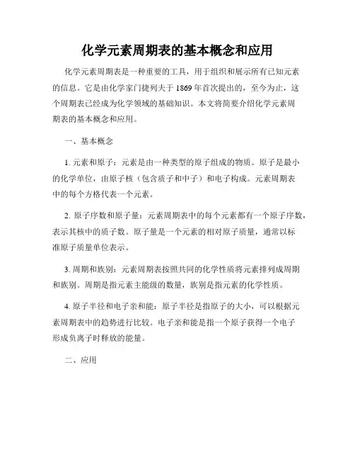 化学元素周期表的基本概念和应用