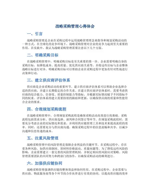 战略采购管理心得体会