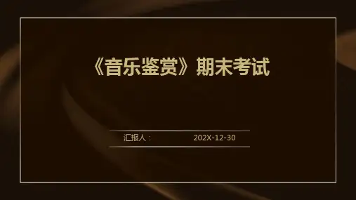 《音乐鉴赏》期末考试