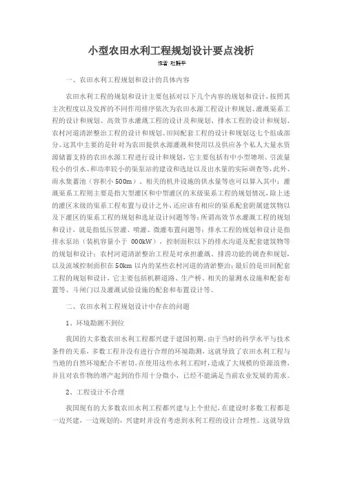 小型农田水利工程规划设计要点浅析