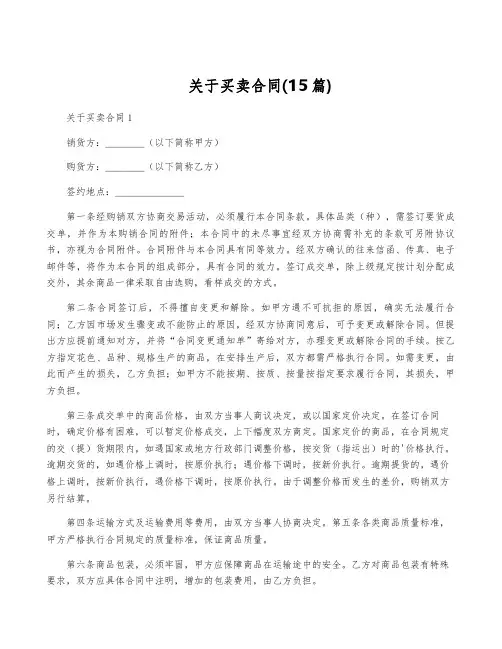 关于买卖合同(15篇)