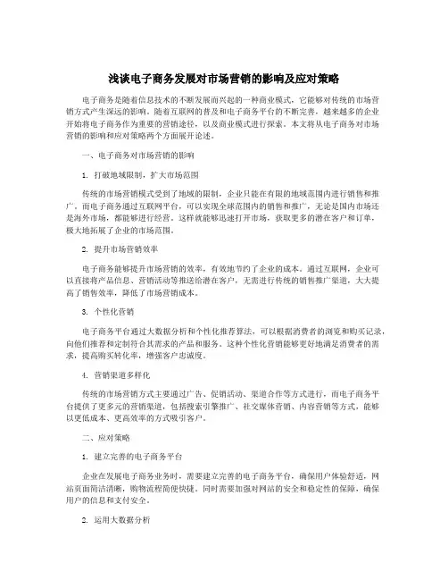 浅谈电子商务发展对市场营销的影响及应对策略