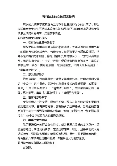 五行缺水的女孩取名技巧