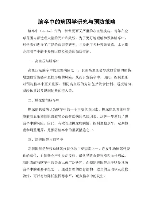 脑卒中的病因学研究与预防策略