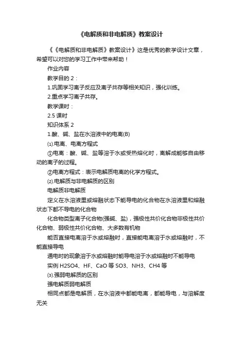 《电解质和非电解质》教案设计