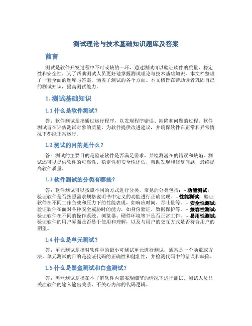 测试理论与技术基础知识题库及答案