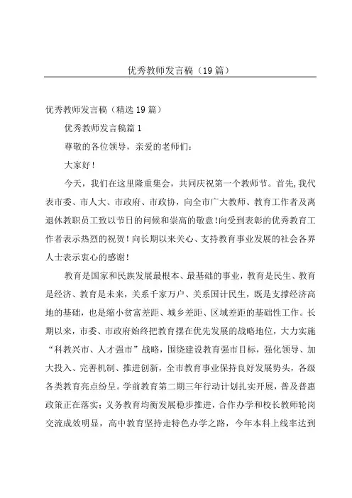 优秀教师发言稿(19篇)