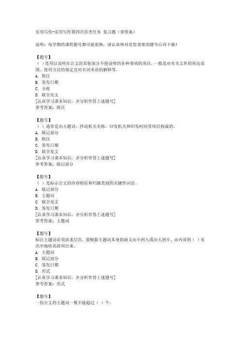 国家开放大学山西51684《实用写作》实用写作第四次形考任务作业资料
