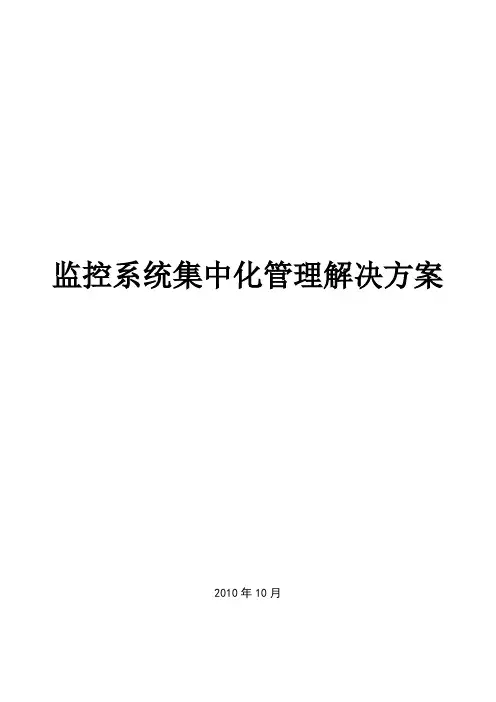 监控系统集中化管理解决方案