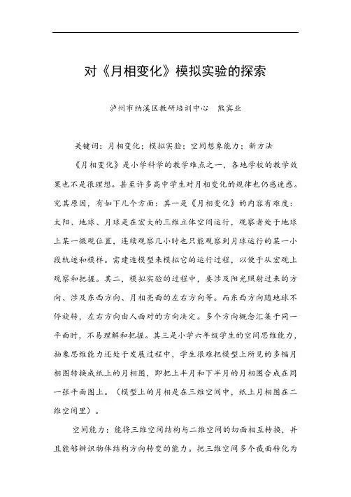 对《月相变化》模拟实验的探索 - 泸州市纳溪教育网