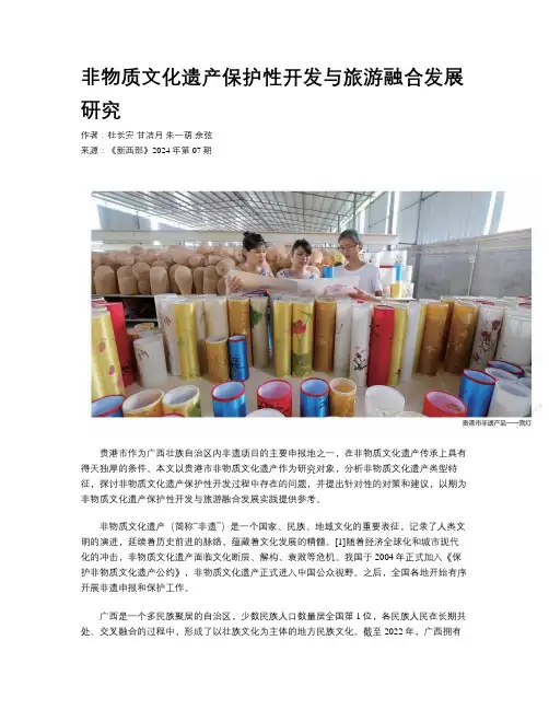 非物质文化遗产保护性开发与旅游融合发展研究