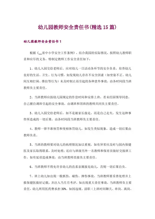 幼儿园教师安全责任书(精选15篇)