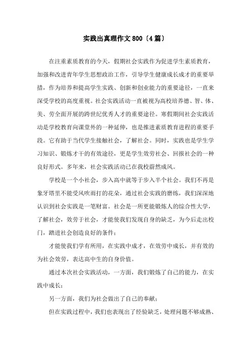 实践出真理作文800(4篇)精选