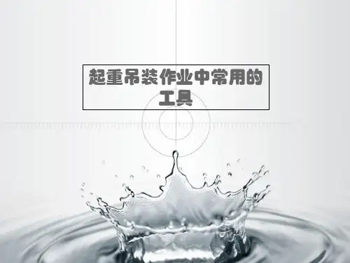 起重吊装作业中常用的工具