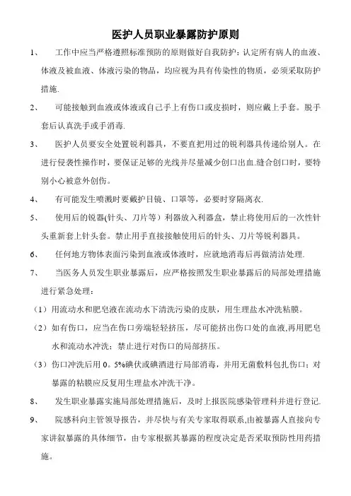 医护人员职业暴露防护原则