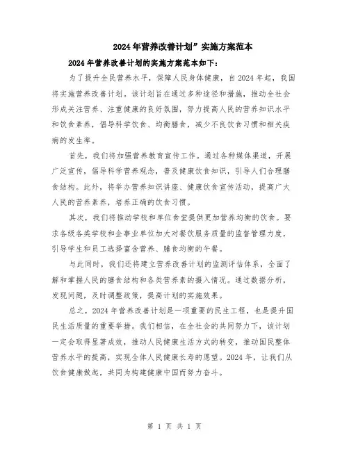 2024年营养改善计划”实施方案范本
