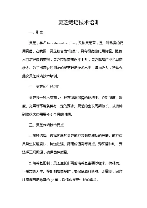 灵芝栽培技术培训