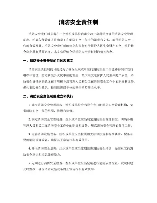 消防安全责任制