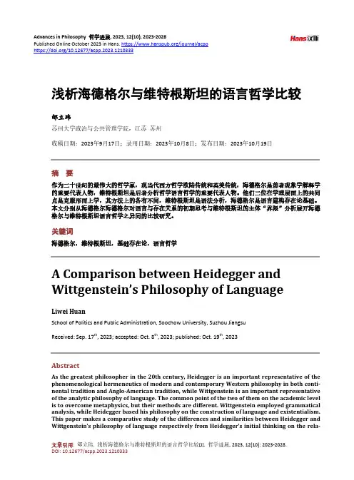 浅析海德格尔与维特根斯坦的语言哲学比较